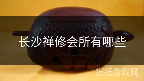 长沙禅修会所有哪些