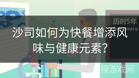 沙司如何为快餐增添风味与健康元素？