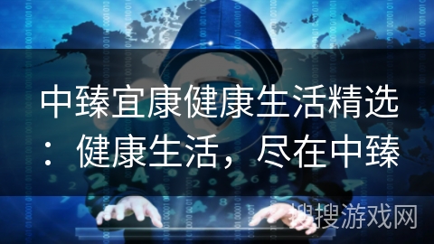 中臻宜康健康生活精选：健康生活，尽在中臻