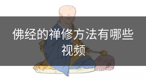 佛经的禅修方法有哪些视频