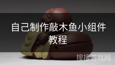 自己制作敲木鱼小组件教程 自己制作敲木鱼小组件教程