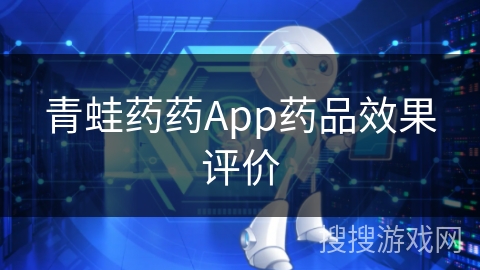 青蛙药药App药品效果评价