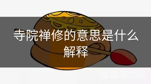 寺院禅修的意思是什么解释 寺院禅修的意思是什么解释