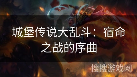 城堡传说大乱斗：宿命之战的序曲