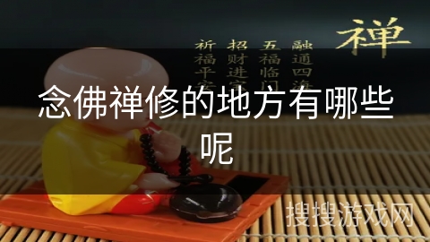 念佛禅修的地方有哪些呢