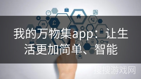 我的万物集app：让生活更加简单、智能