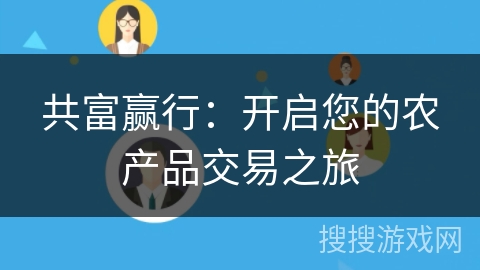 共富赢行：开启您的农产品交易之旅