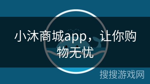小沐商城app，让你购物无忧