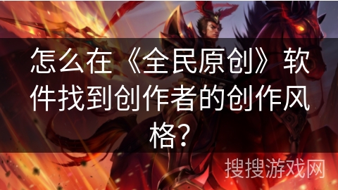怎么在《全民原创》软件找到创作者的创作风格？