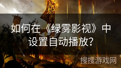 如何在《绿雾影视》中设置自动播放？