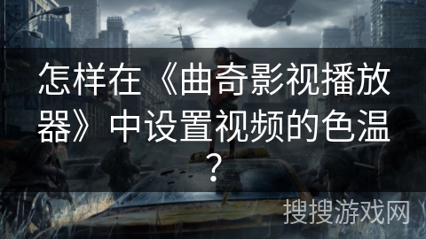 怎样在《曲奇影视播放器》中设置视频的色温？