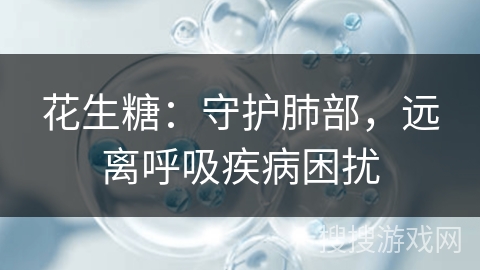 花生糖：守护肺部，远离呼吸疾病困扰