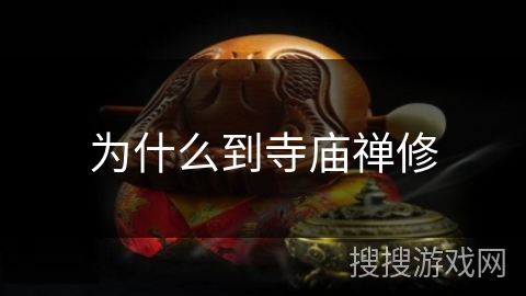 为什么到寺庙禅修 为什么到寺庙禅修