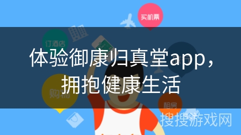 体验御康归真堂app，拥抱健康生活