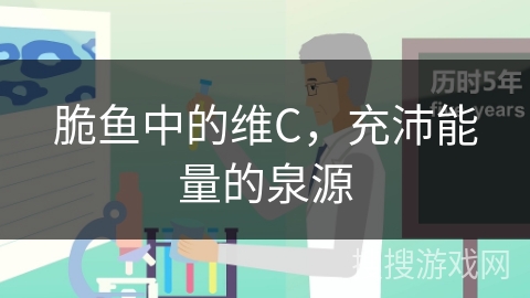 脆鱼中的维C，充沛能量的泉源
