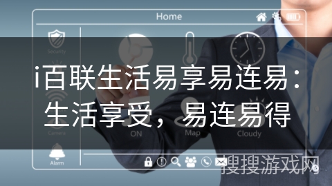 i百联生活易享易连易：生活享受，易连易得