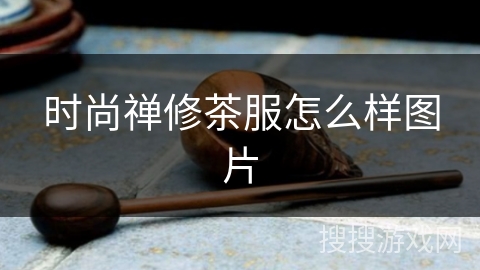 时尚禅修茶服怎么样图片