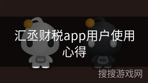 汇丞财税app用户使用心得
