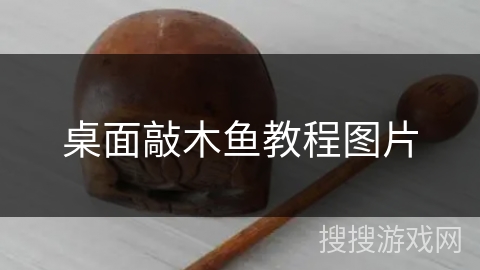 桌面敲木鱼教程图片
