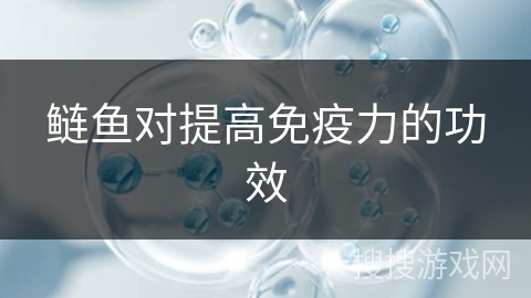 鲢鱼对提高免疫力的功效