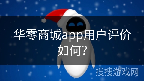 华零商城app用户评价如何？