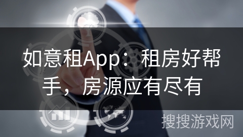 如意租App：租房好帮手，房源应有尽有