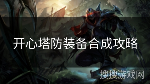 开心塔防装备合成攻略 开心塔防装备合成攻略