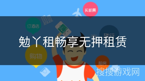 勉丫租畅享无押租赁 勉丫租畅享无押租赁