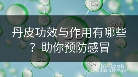 丹皮功效与作用有哪些？助你预防感冒