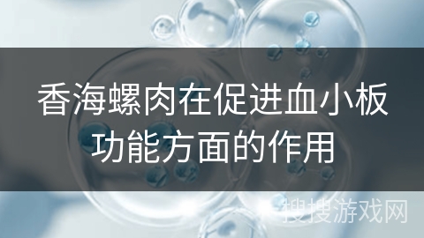 香海螺肉在促进血小板功能方面的作用