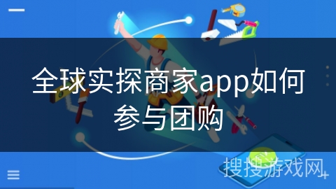 全球实探商家app如何参与团购