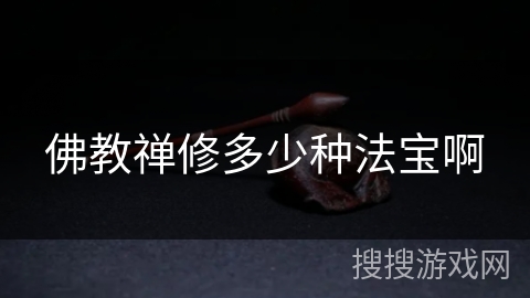 佛教禅修多少种法宝啊