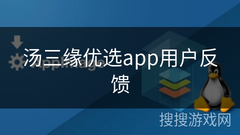 汤三缘优选app用户反馈