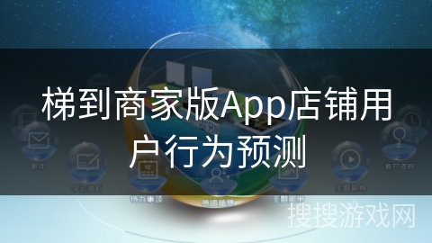 梯到商家版App店铺用户行为预测 梯到商家版App店铺用户行为预测