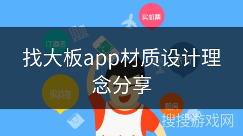 找大板app材质设计理念分享