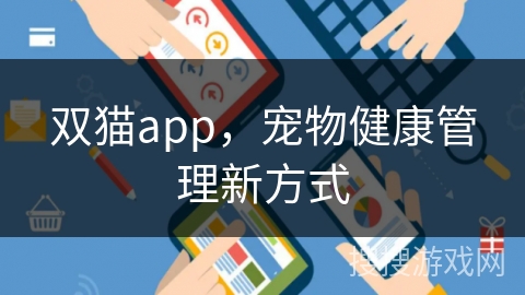 双猫app，宠物健康管理新方式