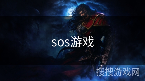 sos游戏