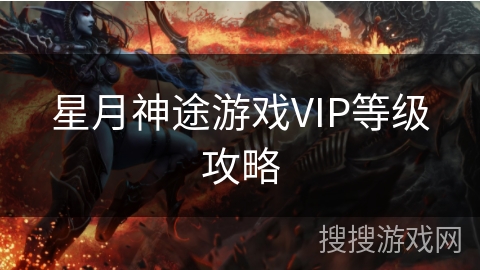 星月神途游戏VIP等级攻略