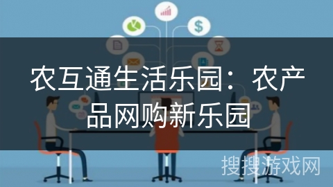 农互通生活乐园：农产品网购新乐园