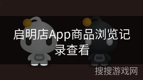 启明店App商品浏览记录查看
