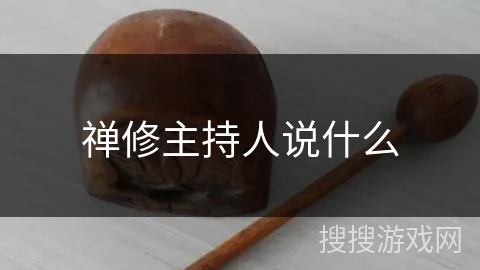 禅修主持人说什么