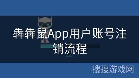 犇犇鼠App用户账号注销流程 犇犇鼠App用户账号注销流程