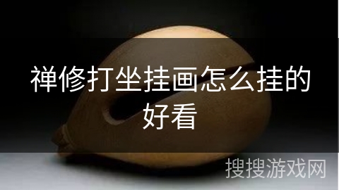 禅修打坐挂画怎么挂的好看 禅修打坐挂画怎么挂的好看