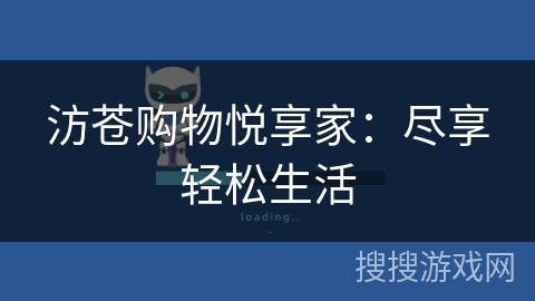 汸苍购物悦享家:尽享轻松生活 汸苍购物悦享家:尽享轻松生活