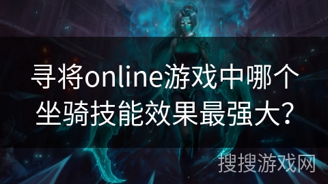 寻将online游戏中哪个坐骑技能效果最强大？