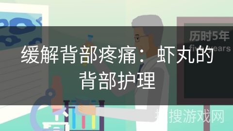 缓解背部疼痛：虾丸的背部护理