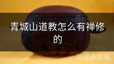 青城山道教怎么有禅修的