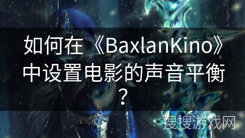 如何在《BaxlanKino》中设置电影的声音平衡？