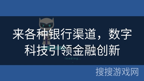 来各种银行渠道，数字科技引领金融创新