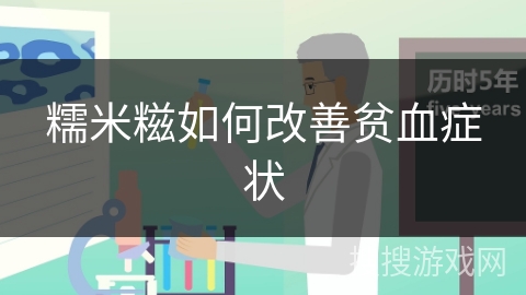 糯米糍如何改善贫血症状